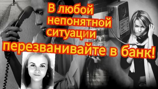 Download Video: Василиса позвонила в банк и разоблачила мошенника