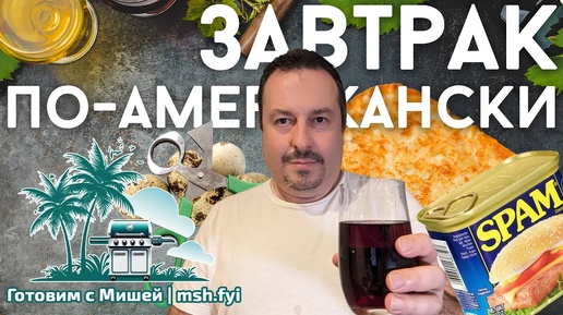 Американский завтрак - SPAM, пиво, хлеб, сыр, картошка и перепелиные яйца