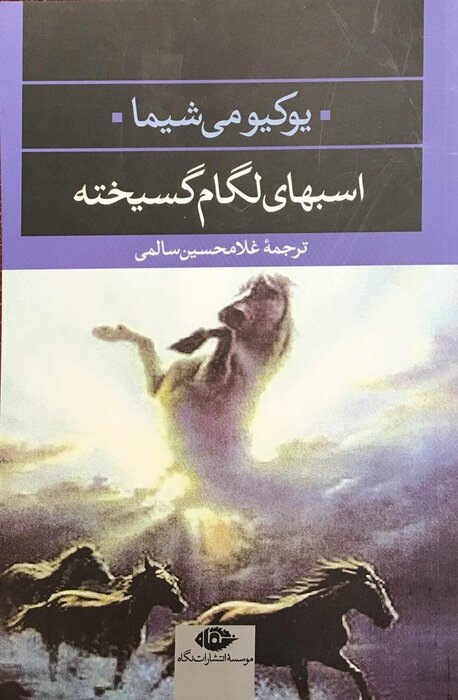 Юкио Мисима-"Несущие кони" . Изображение с сайта irna.ir