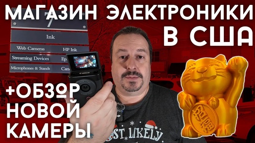 Американский магазин электроники + Обзор новой камеры (Canon PowerShot V10)