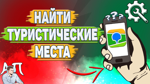 Как найти туристические места в 2Гис? Как посмотреть туристические места в два Гис?