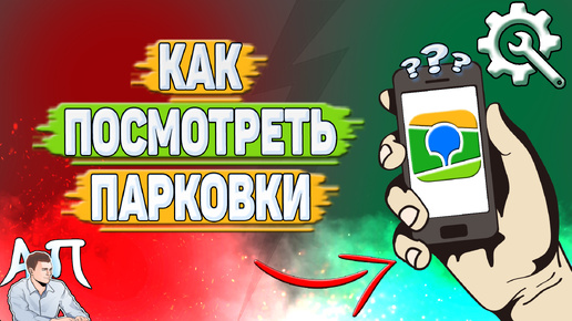 Как посмотреть парковки в 2Гис? Как включить отображение парковок в два Гис?