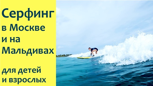 Серфинг в Москве и на Мальдивах. Как подготовиться к серфингу в океане. Где заниматься серфингом?