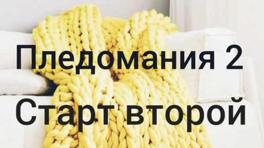 СП ПЛЕДОМАНИЯ 2 СТАРТ ВТОРОЙ