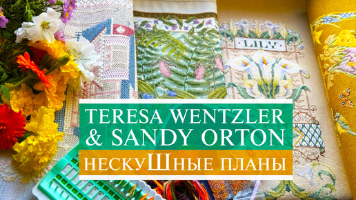 НескуШные планы 🥳 | СП Teresa Wentzler & СП Sandy Orton 💔 | Lanarte, Sunset, Mill Hill | Вышивка крестом