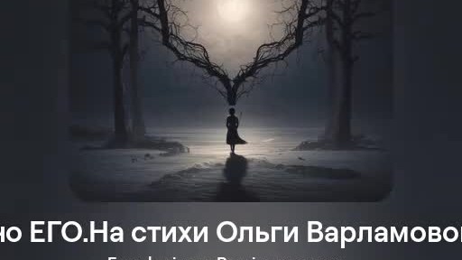 Люблю единственно ЕГО.Песня на стихи Ольги Варламовой 71 от 21.09.2024 г.