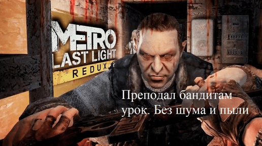 Metro Last Light. Супер стелс. Наказание бандитов.