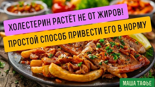 Холестерин растёт не от жиров! Простой способ привести его в норму без лекарств. Осень с Машей 🍁 Видео #7