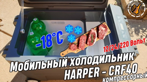 Harper CRF-40 / Компрессорный холодильник 40 литров, для автомобиля, на дачу, в путешествие.