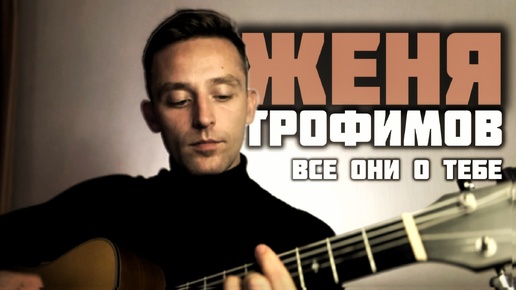 🎸Женя Трофимов - Все они о тебе🎤 #кавер #гитара #музыка #cover #нагитаре #shorts #music #cover