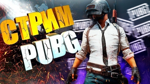 СТРИМ PUBG: BATTLEGROUNDS | GALDEN В ПАБГ | №19