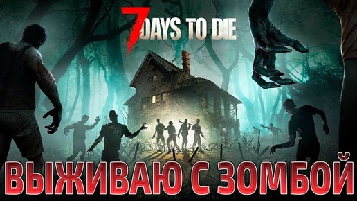 ВЫЖИВАЮ С ЗОМБОЙ ► 7 Days To Die #1