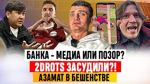 2DROTS ПРОТЕСТУЕТ ИЗ-ЗА СУДЕЙ, АЗАМАТ РАЗМАЗАЛ ИГРОКОВ, БАНКА: ПОЗОР ИЛИ КАЙФ?  #медиасандали