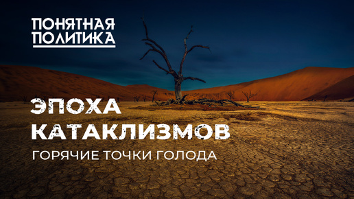 Голод наступает: что ждет планету? Как климат отбирает еду. Эпоха катаклизмов. Понятная политика