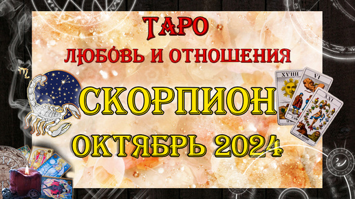 Скачать видео: Таро-прогноз СКОРПИОН ♏ | Любовь и Отношения 💖 | ОКТЯБРЬ 2024 год