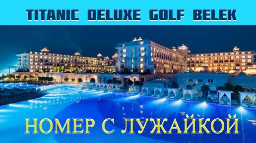 Titanic Deluxe Golf Belek. Номер 1016 с лужайкой.