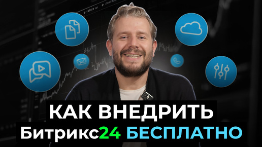 Как внедрить Битрикс24 БЕСПЛАТНО | Советы от Соль