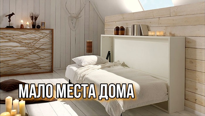 Временная кровать для гостей: как обустроить интерьер, не жертвуя площадью?