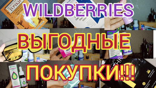 Download Video: 🪻WILDBERRIES ВЫГОДНЫЕ НАХОДКИ И ПОКУПКИ 👛💰👐 ТОВАРЫ ДЛЯ ДОМА, КРАСОТЫ И ЗДОРОВЬЯ ✅