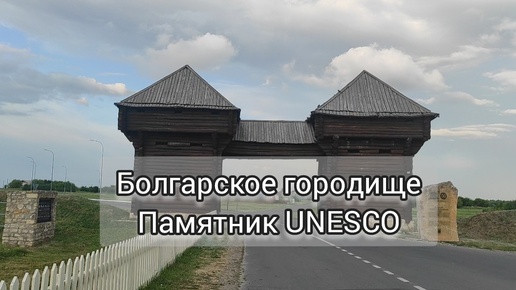 Место первой столицы Золотой Орды - Болгарское городище (Татарстан)