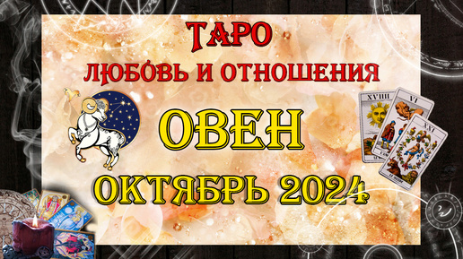 Таро-прогноз ОВЕН ♈| Любовь и Отношения 💖 | ОКТЯБРЬ 2024 год