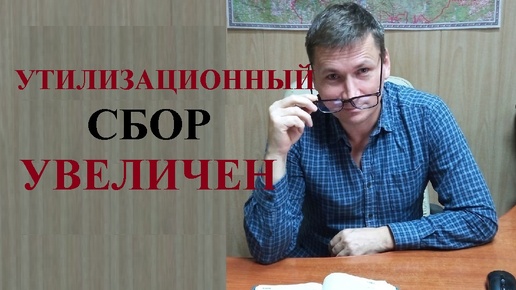 🚗💰Увеличен утилизационный сбор, почему и на сколько, давайте разбираться...