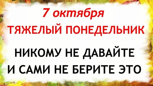 7 октября День Феклы. Что нельзя делать 7 октября. Народные Приметы и Традиции Дня.