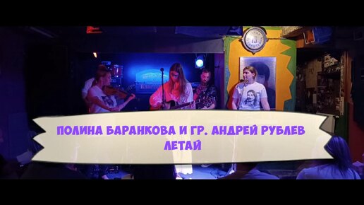 Download Video: Полина Баранкова и гр. Андрей Рублёв - Летай