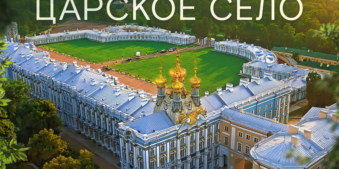 Царское Село: для тех, кто хочет гулять по-царски