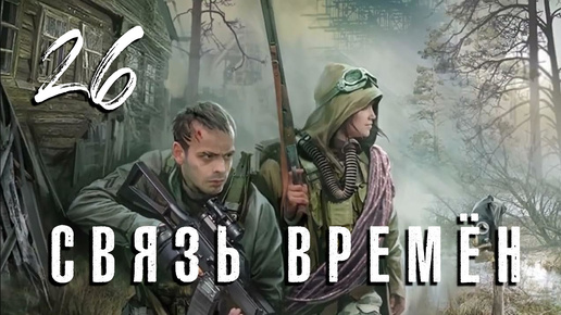 Télécharger la video: S.T.A.L.K.E.R. Связь времён. #26. Фриплей. Выполняем просьбу Симперфэя. Пистолет Лешего.