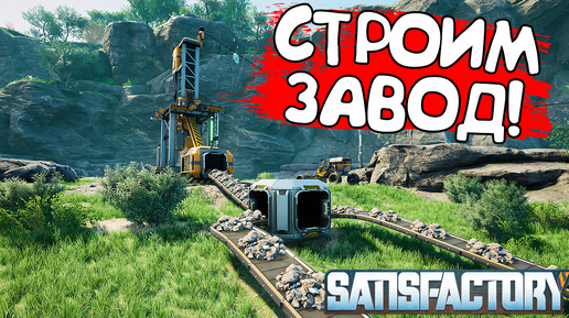 СТРОИМ ЗАВОД! Satisfactory - ОБЗОР/ПРОХОЖДЕНИЕ!🔥