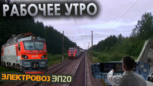 Работаем на электровозе ЭП20 🚉 со скорым поездом