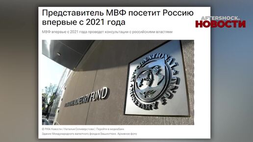 МВФ начинает торговаться с Россией