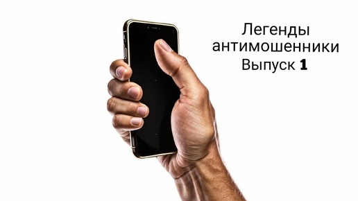 Легенды антимошенники. Выпуск 1