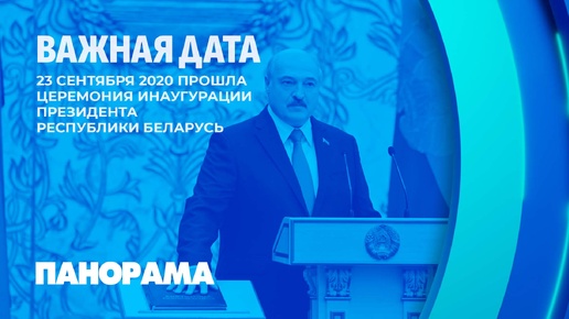 🇧🇾Важная дата! Четыре года назад прошла инаугурация Президента Беларуси. Панорама