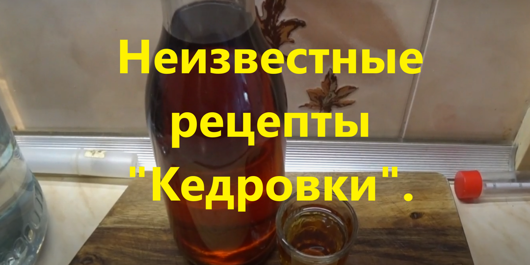 Неизвестные рецепты "Кедровки. Четыре оригинальных рецепта.