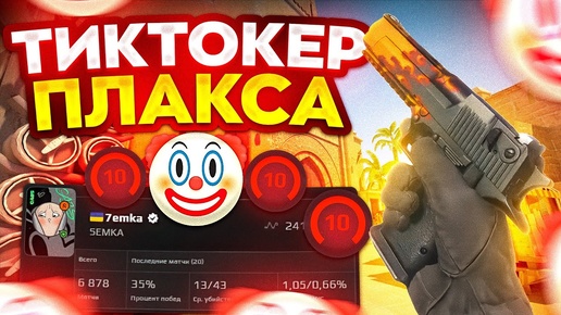 ЧУДОВИЩЕ ТИКТОКЕР ТАЩИТ НА FACEIT! КАК ИГРАЕТ 7emka в CS 2?