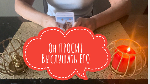 ⚡️Он ПРОСИТ Выслушать ЕГО 😱⚡️