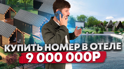 СТАРТ ПРОДАЖ!!! Доход от 2 100 000р в год🔥 ШОК ЦЕНА 9 млн! Глемпинг отель Avignon Glamp Resort!!!