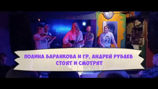 Полина Баранкова и гр. Андрей Рублев - Стоят и смотрят