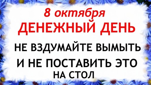 8 октября День Сергия Радонежского. Что нельзя делать 8 октября. Народные Приметы и Традиции Дня.