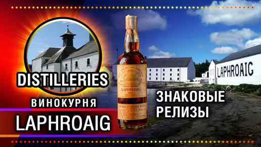 Laphroaig - обзор виски (знаковые релизы) и краткая история винокурни. Виски или аптечный препарат.