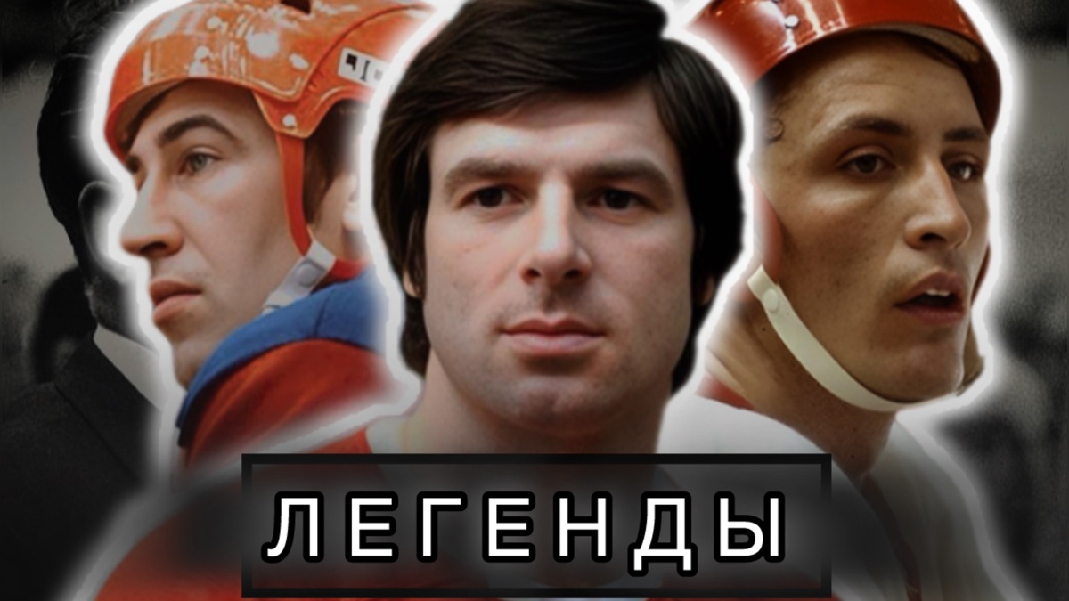 ХОККЕИСТ ВАЛЕРИЙ ХАРЛАМОВ, АЛЕКСАНДР ЯКУШЕВ, АНАТОЛИЙ ФИРСОВ. 