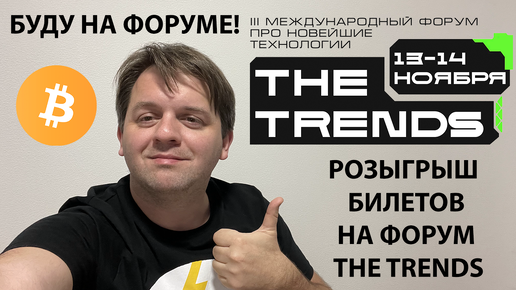 🎁 РОЗЫГРЫШ БИЛЕТОВ НА #THETRENDS. КАК ПОУЧАСТВОВАТЬ В РОЗЫГРЫШЕ? ИНСТРУКЦИЯ ДЛЯ ПОДПИСЧИКОВ