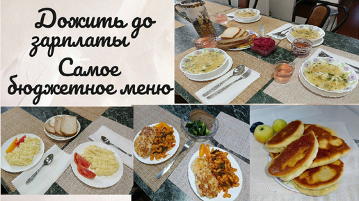 Дожить до зарплаты 💸 Самое экономное меню 🍽