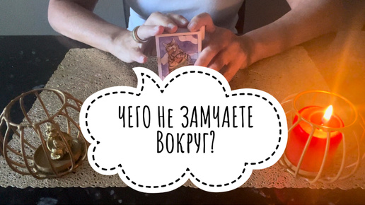 ⚡️Чего ВЫ Не ЗАМЕЧАЕТЕ Вокруг⁉️🤔⚡️