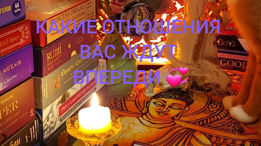 Video herunterladen: КАКИЕ ОТНОШЕНИЯ ВАС ЖДУТ ВПЕРЕДИ 💞