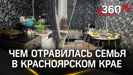 Варили химикаты с пельменями? Чем отравилась семья в Красноярском крае