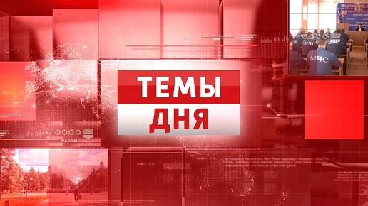 ТЕМЫ ДНЯ: Жалобы в сфере ЖКХ 13.00; 23.09.2024