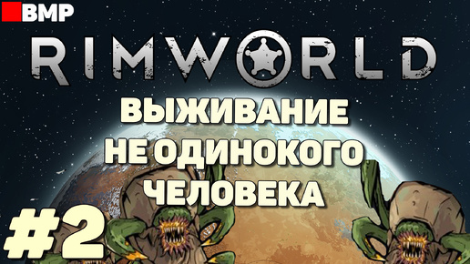 RimWorld - Выживание не одинокого человека - Неспешное прохождение #2